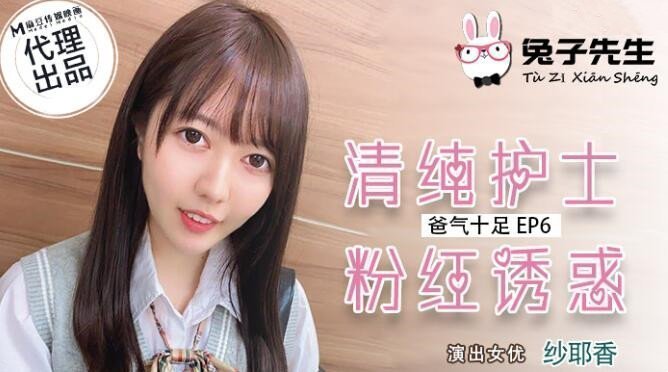 TBUP-896 爸气十足EP6清纯护士粉红诱惑-纱耶香