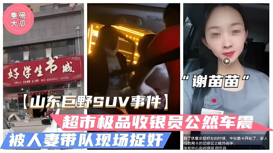 QYA-774 山东巨野车震事件火爆大瓜超市收银员谢苗苗半夜车震