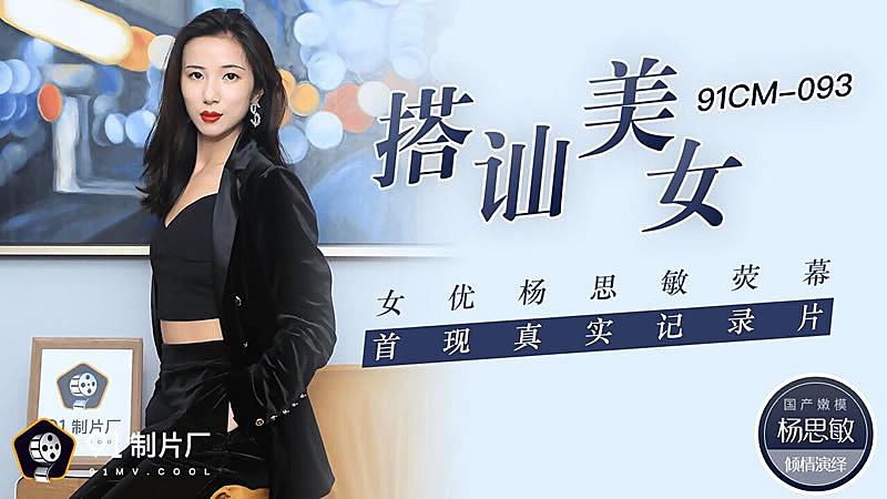 VZAT-100 搭訕美女-楊思敏