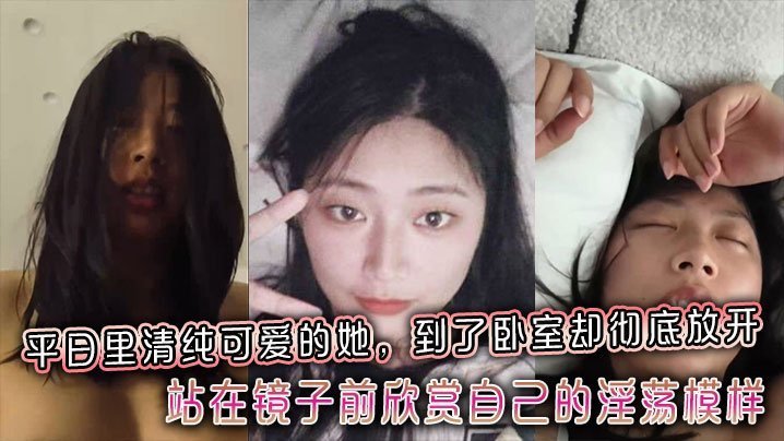 GGZM-830 平日里清纯可爱的她到了卧室却彻底放开站在镜子前欣赏自己的反差淫荡模样
