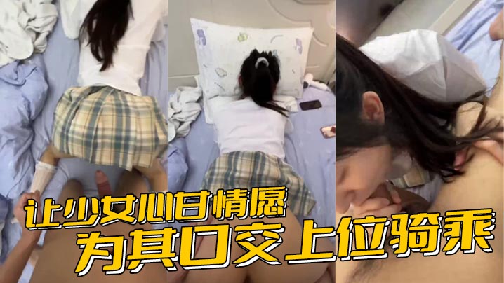 NAA-181 让少女心甘情愿为其口交上位骑乘甚至连男朋友都没肏过几次的鲍鱼被随意后入内射