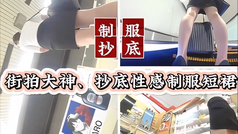 XJSZ-088 挱底偷拍街头抄底性感制服短裙