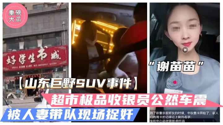 QNJP-720 山东巨野车震事件火爆大瓜超市收银员谢苗苗半夜车震人夫被抓奸