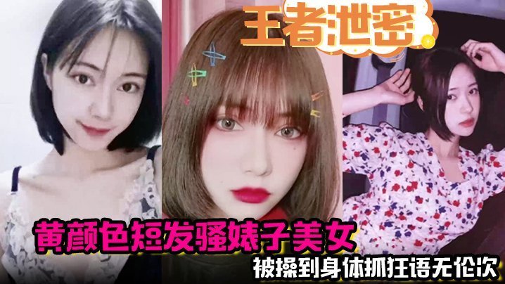 NQY-053 王者泄密黄颜色短发骚婊子美女男主舌功把妹妹舔得原地起飞被操到身体抓狂语无伦次