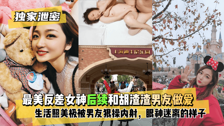 BBZ-187 最美反差女神后续~和胡渣渣男友做爱自拍流出，生活照美极了，被男友狠操内射，酸爽得眼神迷离的样子
