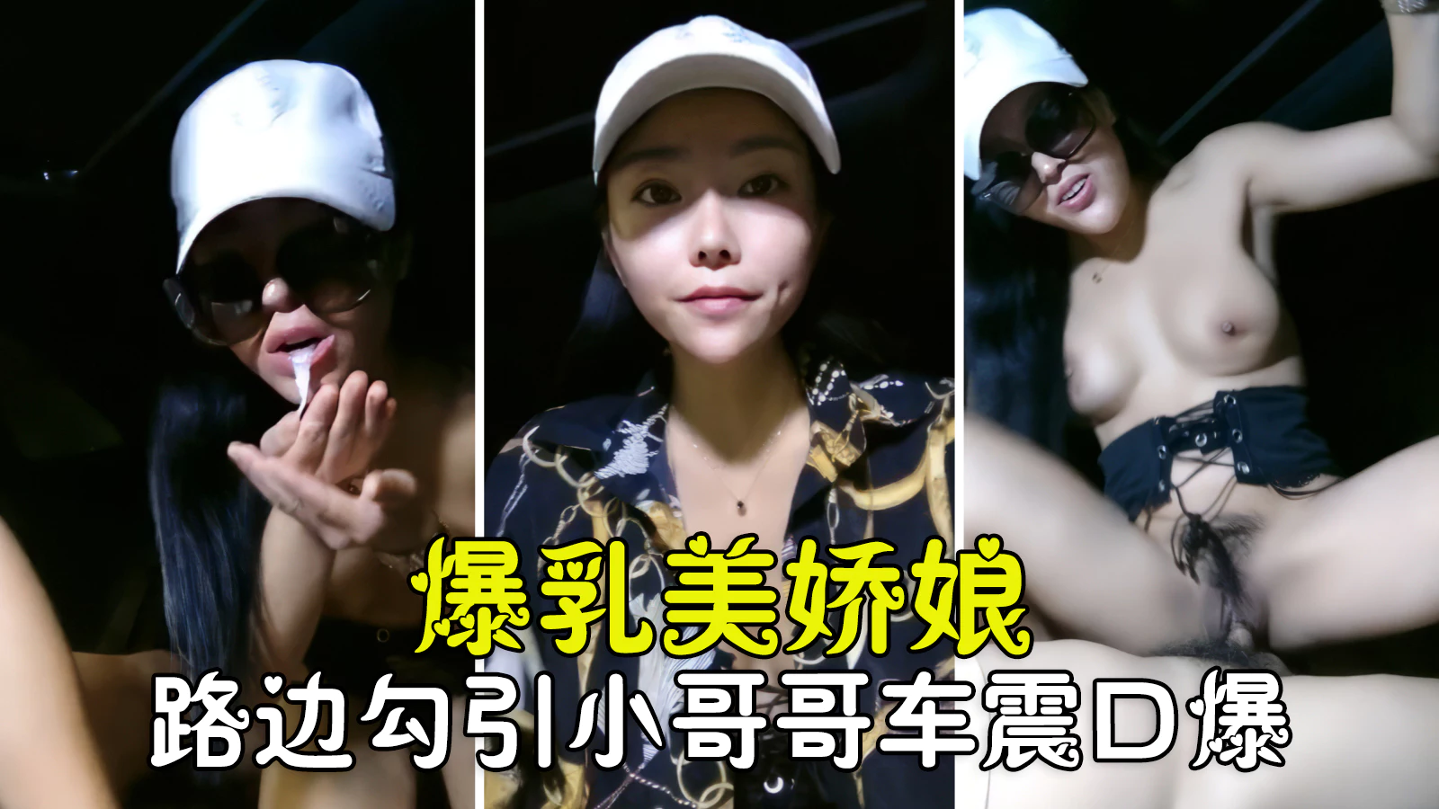 YPDR-514 勾搭聊骚爆乳美娇娘路边勾搭小哥哥车震激情骑乘口爆浓精真刺激