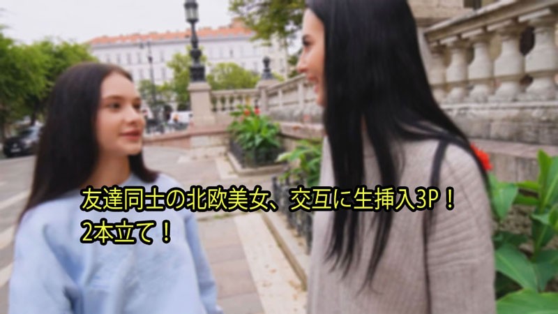 HKQO-250 友達同士の北欧美女、交互に生挿入3P！ 2本立て！ - シモンマティ