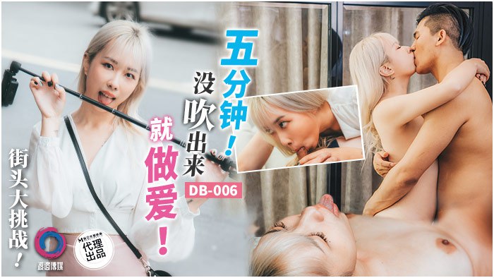 NJJV-335 吴文琪街头大挑战五分钟没出来就做爱
