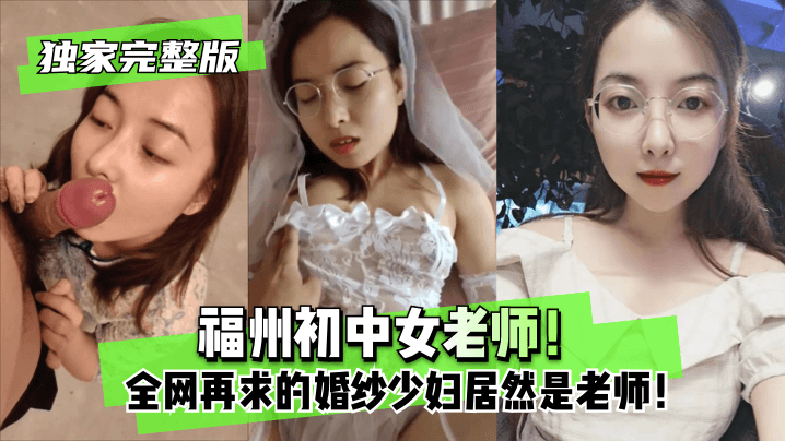 RRP-778 为人师表反差的福州初中女老师！全网再求的婚纱少妇居然是老师