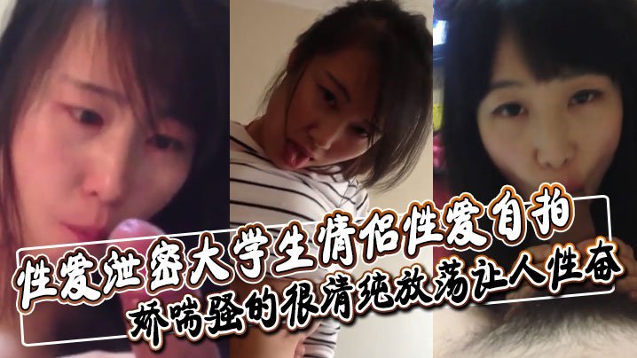 UGD-448 大学生情侣性爱自拍深喉舔屌口交大鸡巴口活非常不错娇喘骚的很清纯放荡让人性奋