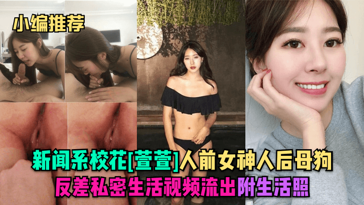 MCTP-727 小编推荐新闻系校花萱萱人前女神人后母狗反差私密生活视频流出附生活照