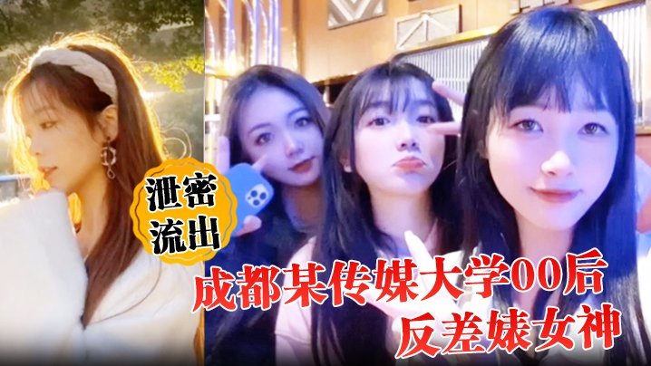 ZVA-896 泄密流出成都某传媒大学00后反差婊女神人前冷艳床上妖娆