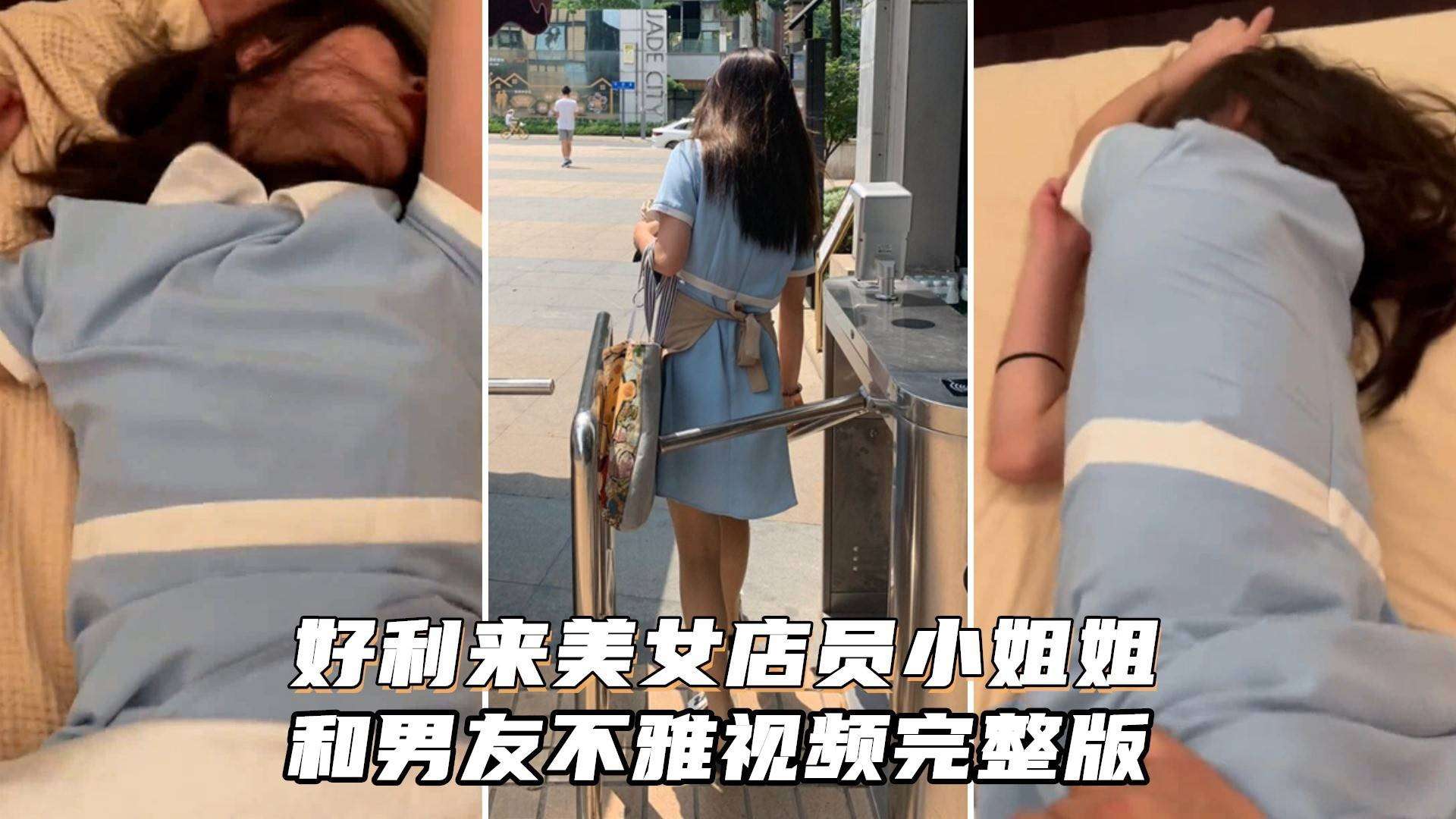 ACR-627 好利来美女店员小姐姐被男友猛肏