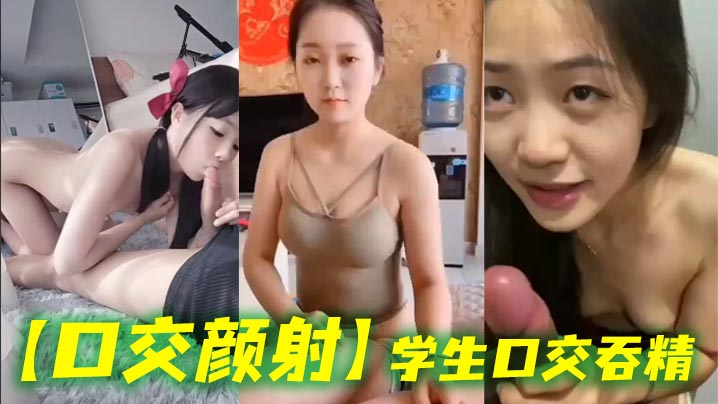 UKWE-264 口交颜射学生口交吞精