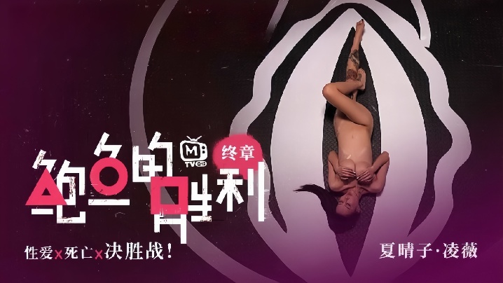 RXW-118 夏晴子凌薇MTVQ12EP3鲍鱼的胜利终章EP3性爱x死亡x决胜战