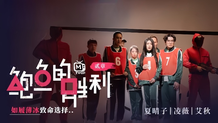 BZG-019 夏晴子凌薇艾秋MTVQ12EP2鲍鱼的胜利贰章EP2如履薄冰的致命选择