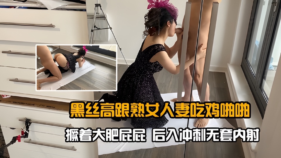 EBP-100 黑丝高跟熟女人妻吃鸡啪啪撅着大肥屁屁后入冲刺无套内射