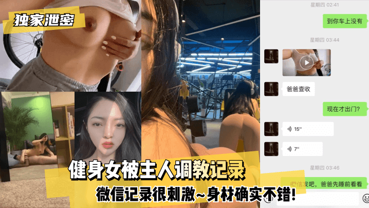 VSNC-363 健身女被主人调教记录~微信记录很刺激~身材确实不错