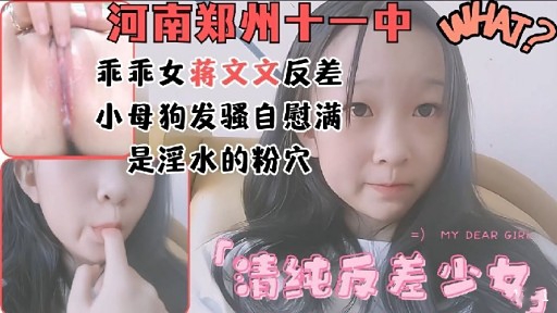 IIMI-721 河南郑州十一中乖乖女蒋文文反差小母狗发骚自慰满是淫水的粉穴