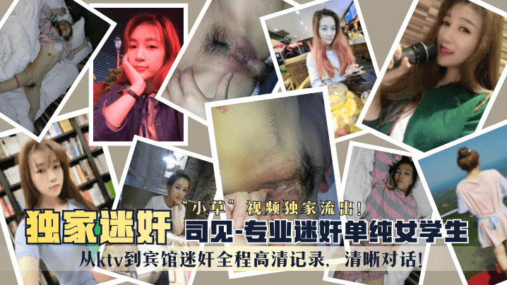 LIJ-774 “司见”专业迷奸单纯女学生“小草”视频独家流出！从ktv到宾馆迷奸全程高清记录，清晰对话