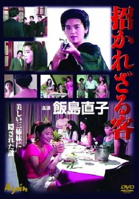 WAND-289 招かれざる客
