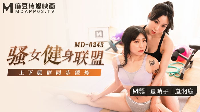 XOH-769 夏晴子岚湘庭骚女健身联盟_上下肌群同步锻炼