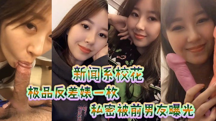 DBW-405 新闻系校花极品反差婊一枚私密被.前男友曝光