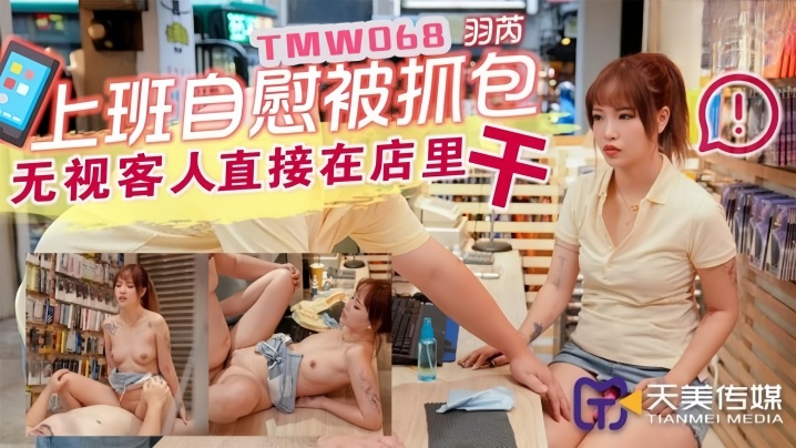 BHMG-913 羽芮TMW068上班主自慰被抓包