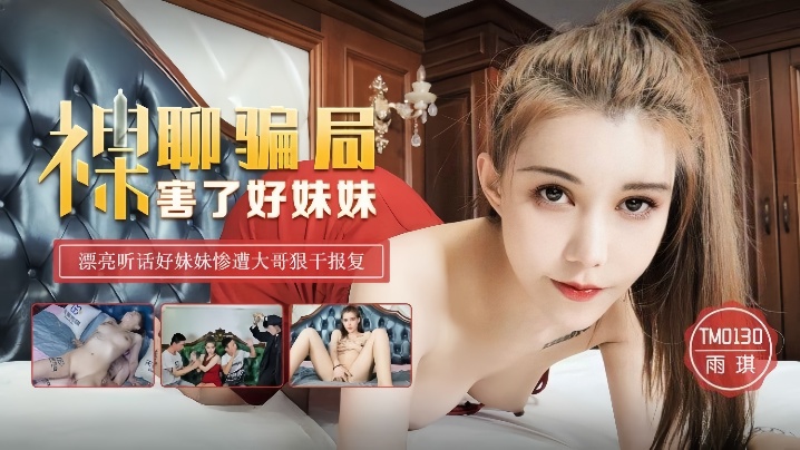 ZBII-264 雨琪TM0130_裸聊骗局害了好妹妹