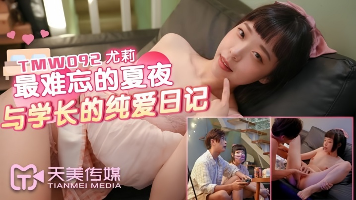 GLZ-520 尤莉TMW092最难忘的夏夜与学长的纯爱日记