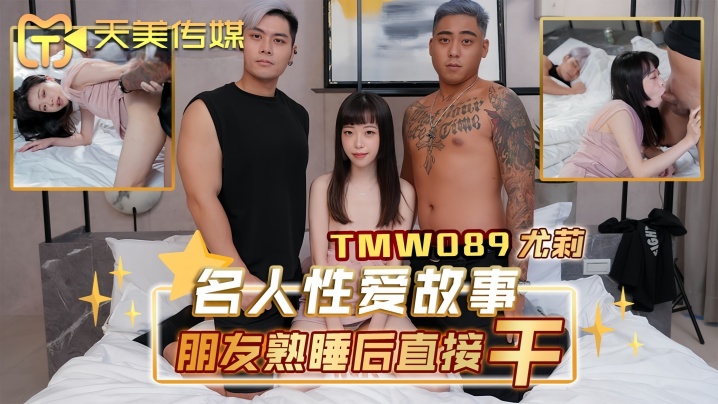 BGOB-808 尤莉TMW089名人性爱故事朋友熟睡后直接干