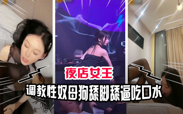 QMJ-692 顶级母狗性奴被夜店女王调教吃口水舔脚舔穴