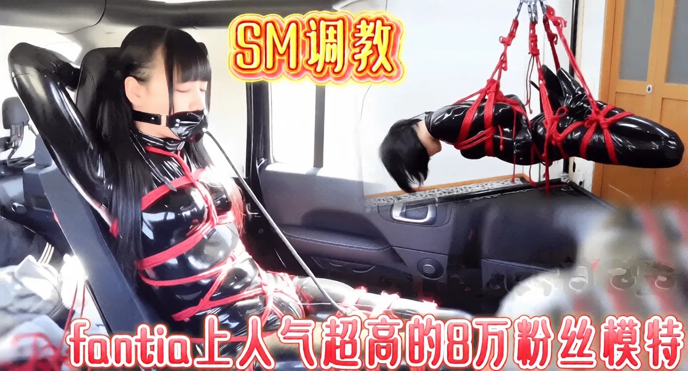 UUC-245 fantia上人气超高的8万粉丝模特超高颜值有点萝SM调教