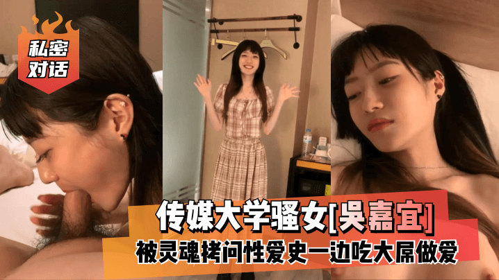 ALJ-272 传媒大学骚女[吴嘉宜]被灵魂拷问性爱史一边吃大屌做爱