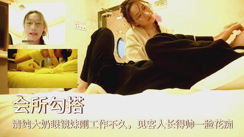 NCYO-089 会所勾搭清纯大奶眼镜妹刚工作不久见客人长得帅一