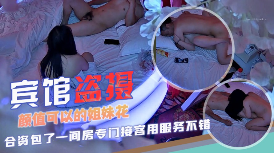 CGCG-755 宾馆偷拍颜值可以的姐妹花合资包了一间房专门接客用服务不错口活胸推按摩打炮很良心