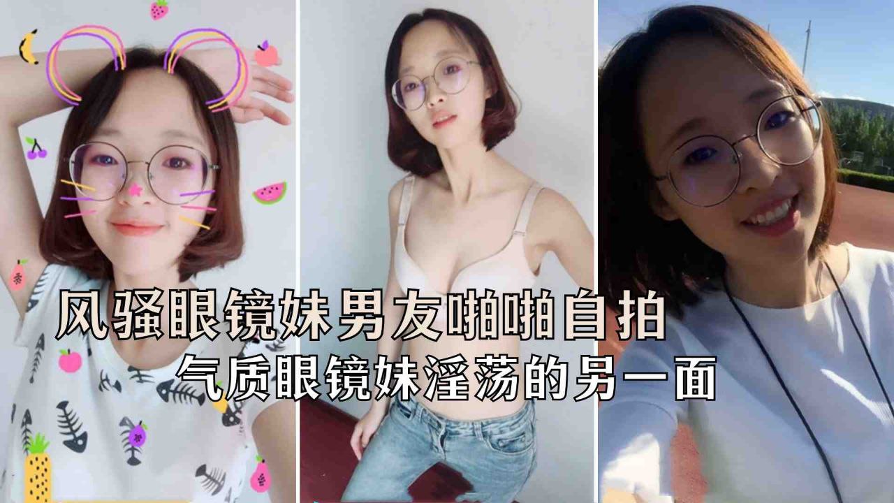 EMBX-030 极品反差婊风骚眼镜妹和男友啪啪自拍