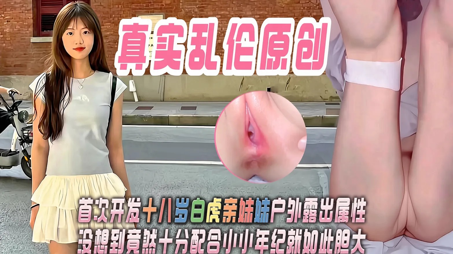 WBP-094 真实乱伦原创｜首次开发18岁白虎亲妹妹户外露出属性，没想到竟然十分配合，小小年纪就如此胆大