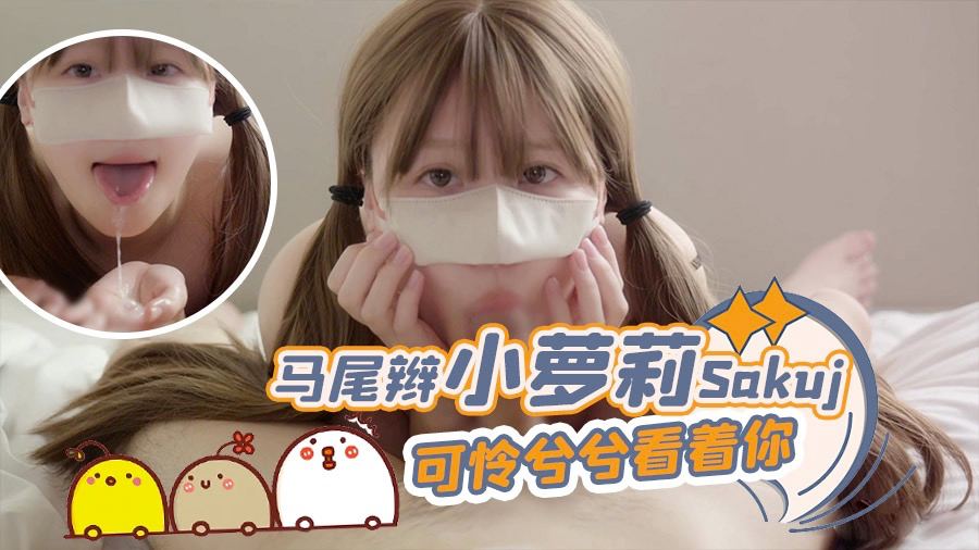 ANZ-578 马尾辫小萝莉Sakuj可怜兮兮看着你