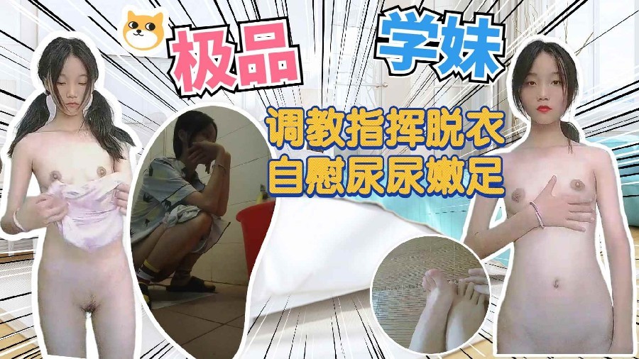 KQI-386 极品高中小妹妹调教指挥自慰尿尿洗澡自拍