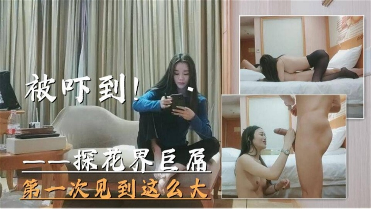 RXZ-836 探花界巨大屌打一次见到这么大的属被吓到