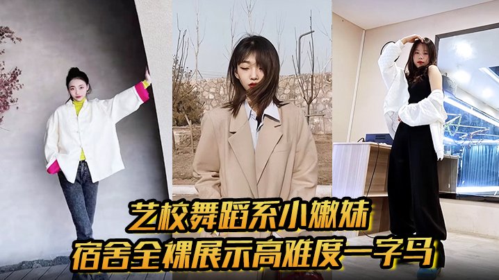 BTN-891 艺校舞蹈系小嫩妹宿舍全裸展示高难度一字马淫荡自慰带出丝丝粘液诱惑淫声骚叫