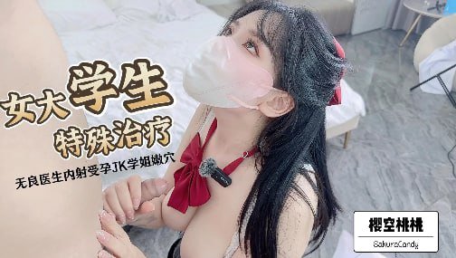 UEFM-789 樱空桃桃女大学生特殊治疗无良医生内射受孕JK学姐嫩B极品反差小姐姐被大肉棒彻底征服