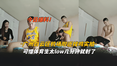 NDY-438 今日爆料广州白云区机场附近找鸡可以体育太low几分钟就射了