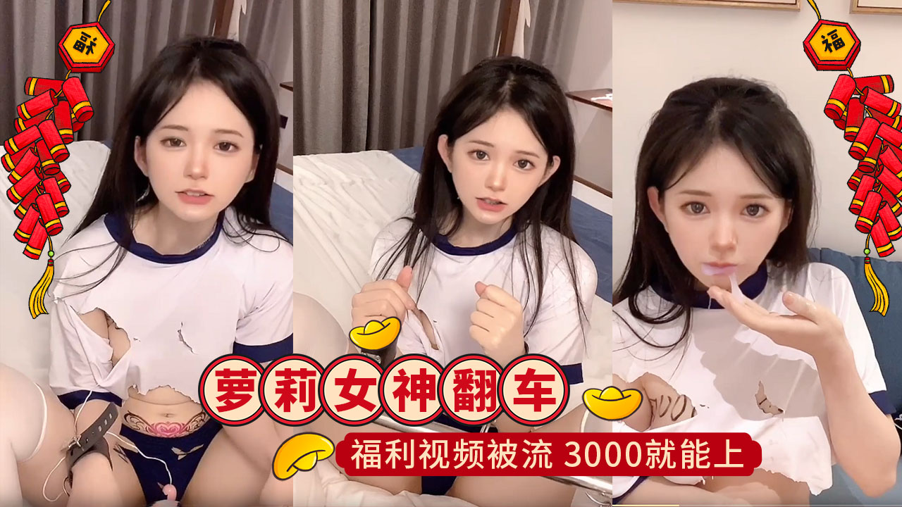 LBRT-062 抖音小李崽，萝莉女神网红翻车！给榜一大哥的福利视频被流，知道你3000就能上，白瞎舔你那么久