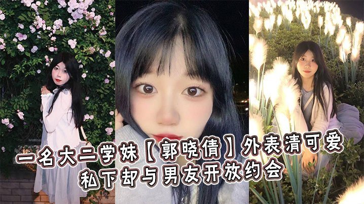 XML-573 一名大二学妹郭晓倩外表清可爱私下却与男友开放约会
