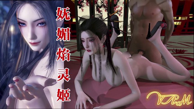 ICVN-347 VAM天行九歌-妩媚焰灵姬