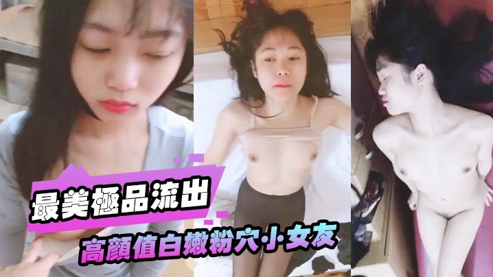 FKQM-793 高颜值白嫩粉B小女友被大屌男友各种性爱调教无套抽插直顶花心高潮完美露脸