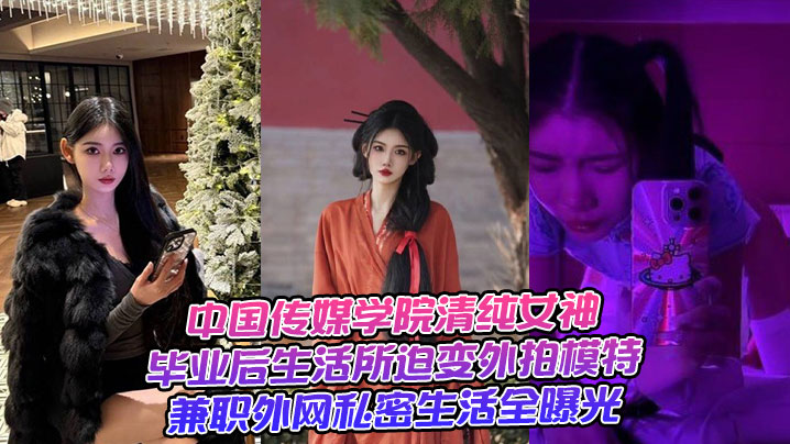 DHOP-664 中国传媒学院清纯女神毕业后生活所迫变外拍模特兼职外网私密生活全曝光
