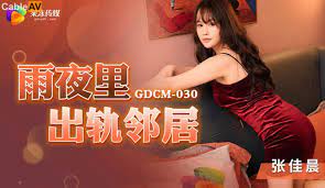 KUQ-238 GDCM030雨夜裡出軌鄰居